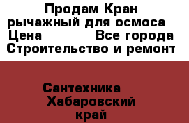 Продам Кран рычажный для осмоса › Цена ­ 2 500 - Все города Строительство и ремонт » Сантехника   . Хабаровский край